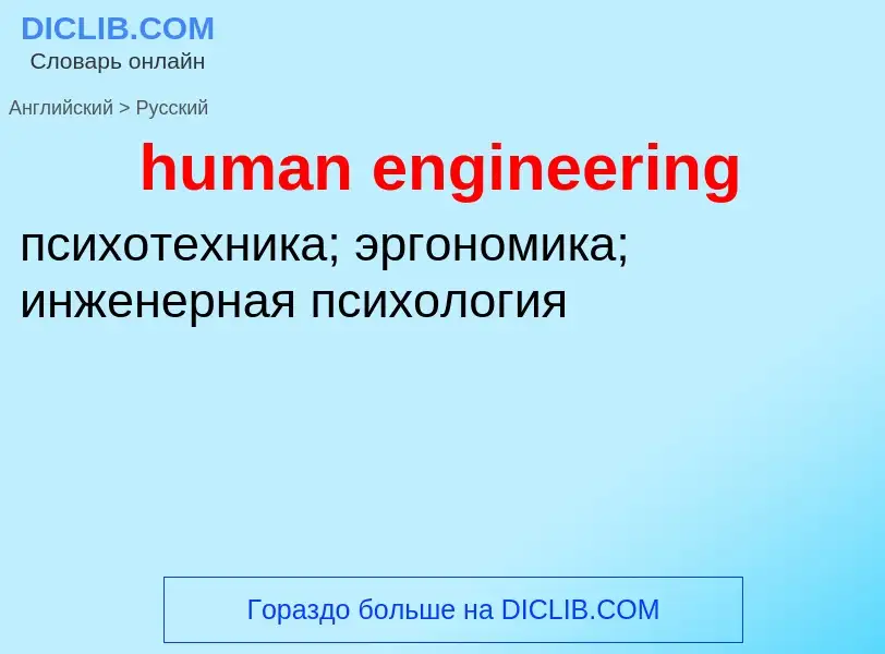 What is the Russian for human engineering? Translation of &#39human engineering&#39 to Russian