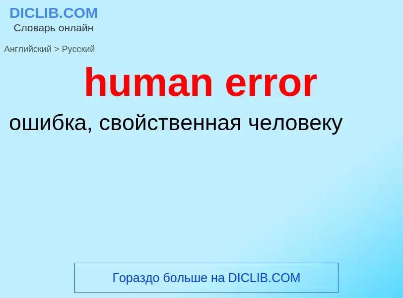 Как переводится human error на Русский язык