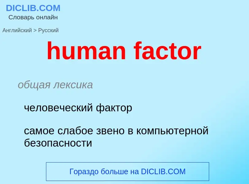 Как переводится human factor на Русский язык