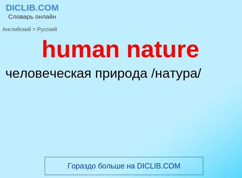 ¿Cómo se dice human nature en Ruso? Traducción de &#39human nature&#39 al Ruso