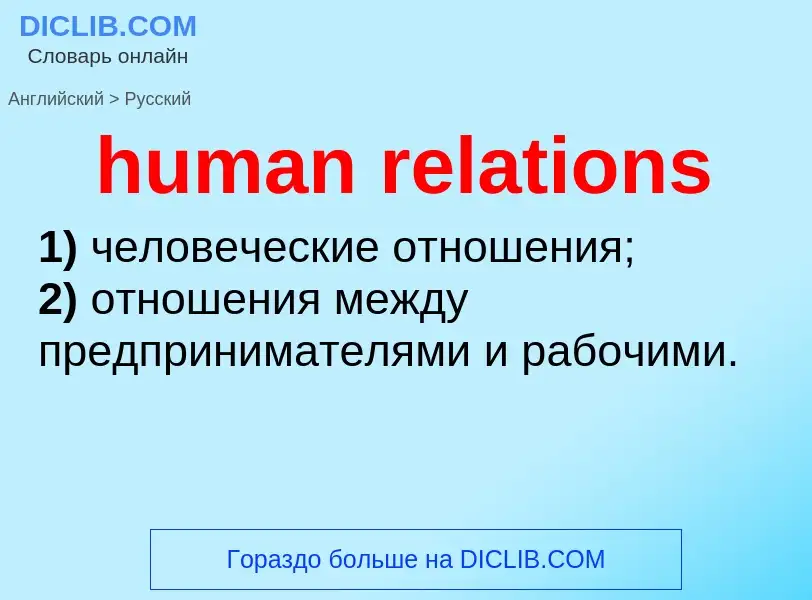 Как переводится human relations на Русский язык