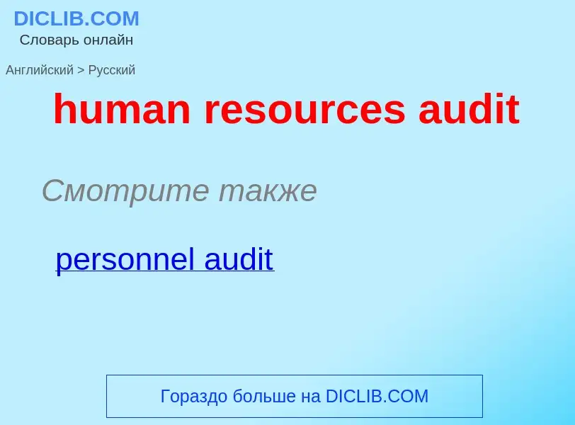 Μετάφραση του &#39human resources audit&#39 σε Ρωσικά