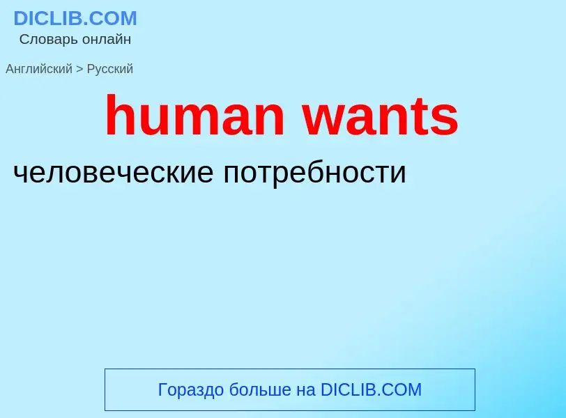 Μετάφραση του &#39human wants&#39 σε Ρωσικά