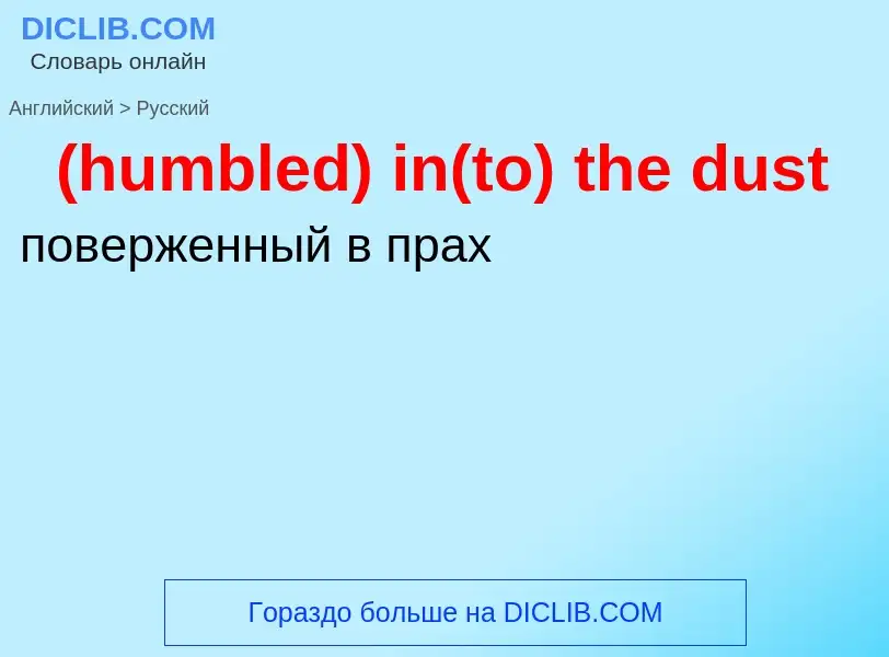 Как переводится (humbled) in(to) the dust на Русский язык