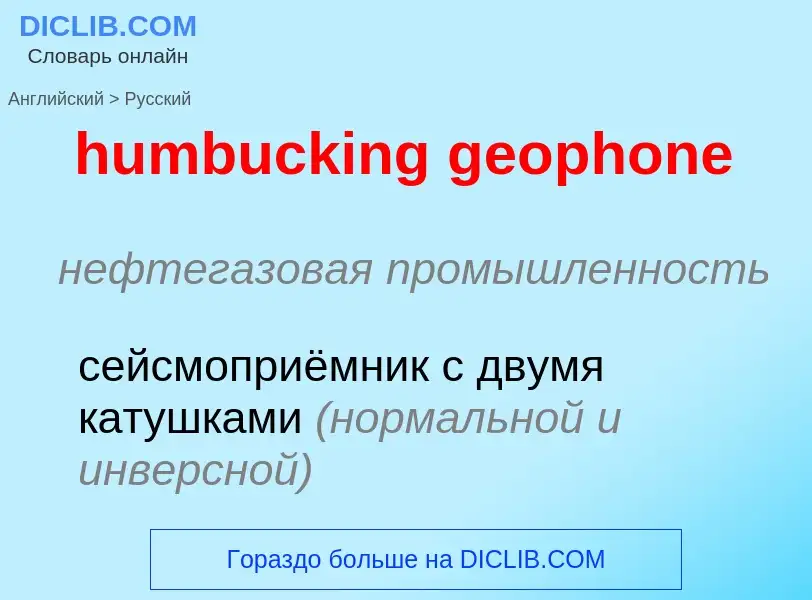 Vertaling van &#39humbucking geophone&#39 naar Russisch