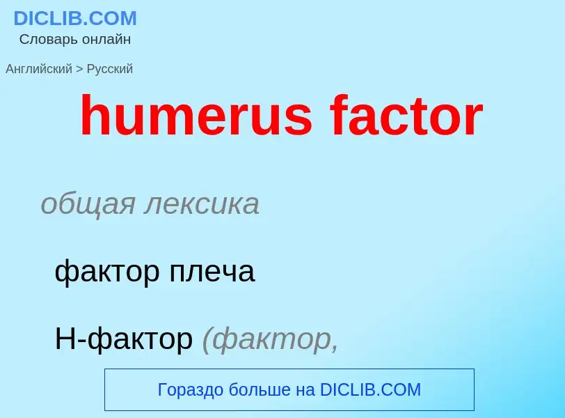 What is the Russian for humerus factor? Translation of &#39humerus factor&#39 to Russian