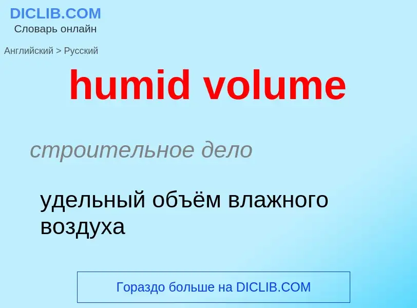 Как переводится humid volume на Русский язык