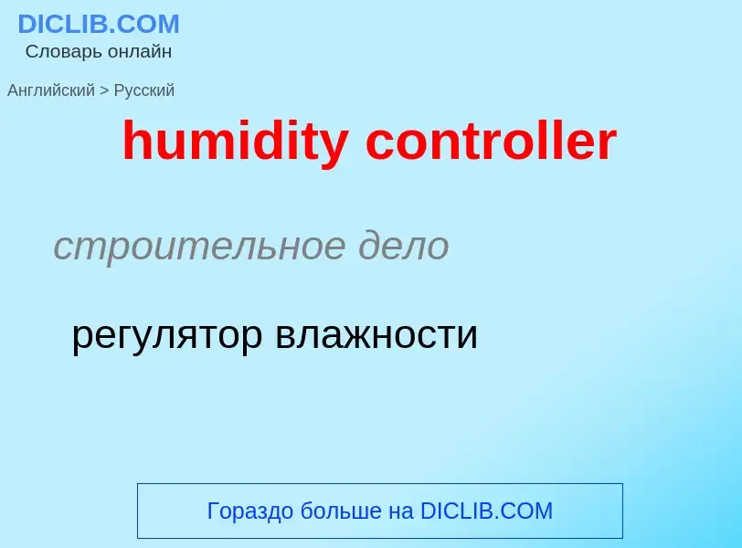 What is the Russian for humidity controller? Translation of &#39humidity controller&#39 to Russian