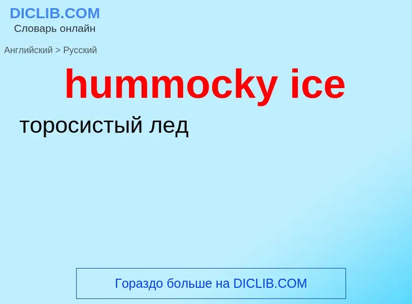 Vertaling van &#39hummocky ice&#39 naar Russisch