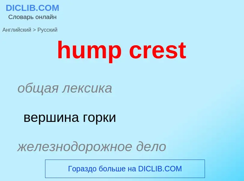 Как переводится hump crest на Русский язык