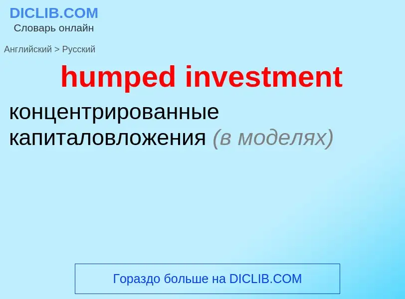 Как переводится humped investment на Русский язык