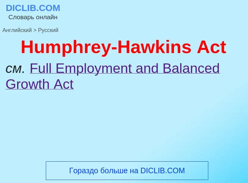 Как переводится Humphrey-Hawkins Act на Русский язык