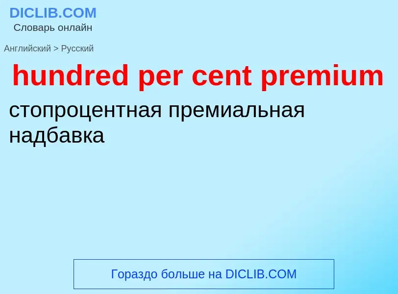 Как переводится hundred per cent premium на Русский язык