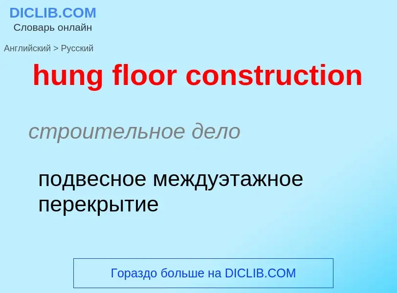 Как переводится hung floor construction на Русский язык