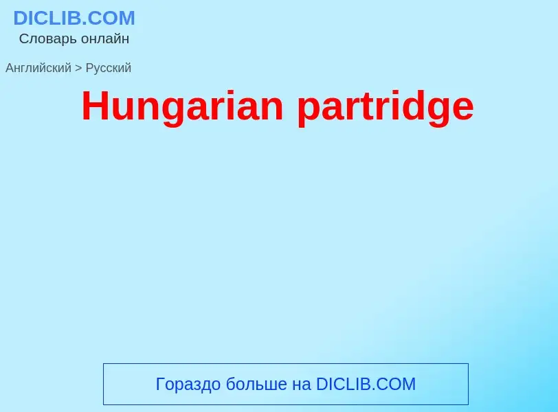 What is the Russian for Hungarian partridge? Translation of &#39Hungarian partridge&#39 to Russian