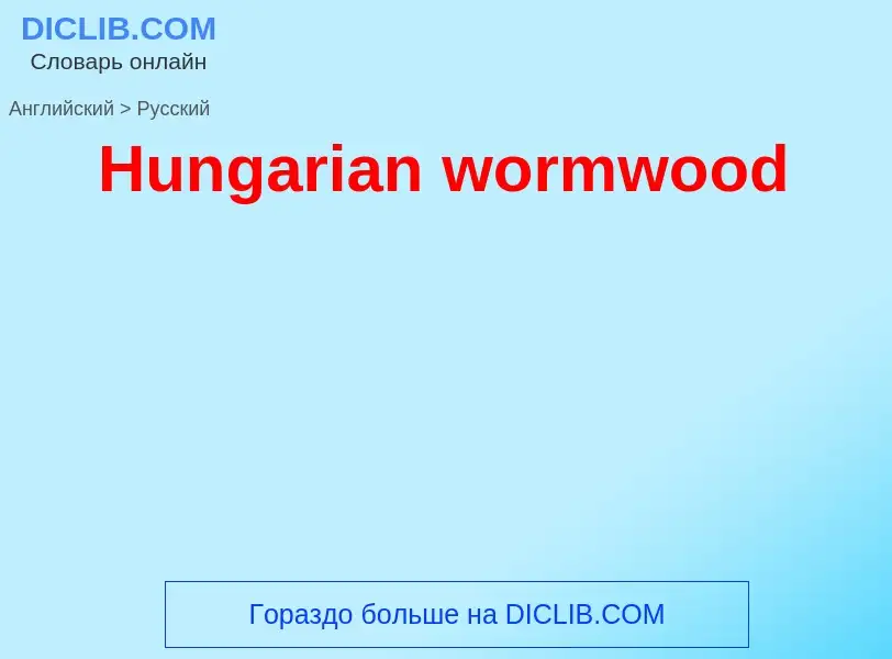 Μετάφραση του &#39Hungarian wormwood&#39 σε Ρωσικά