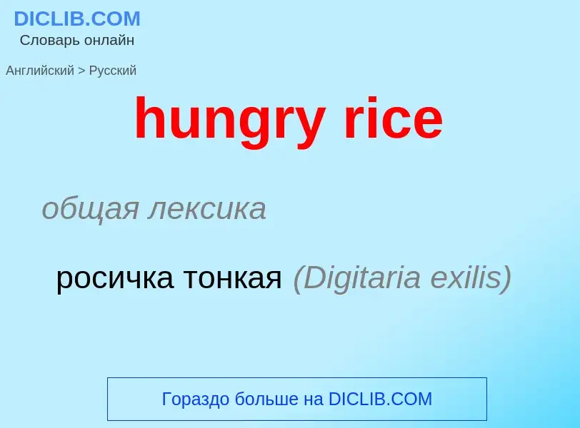 Μετάφραση του &#39hungry rice&#39 σε Ρωσικά