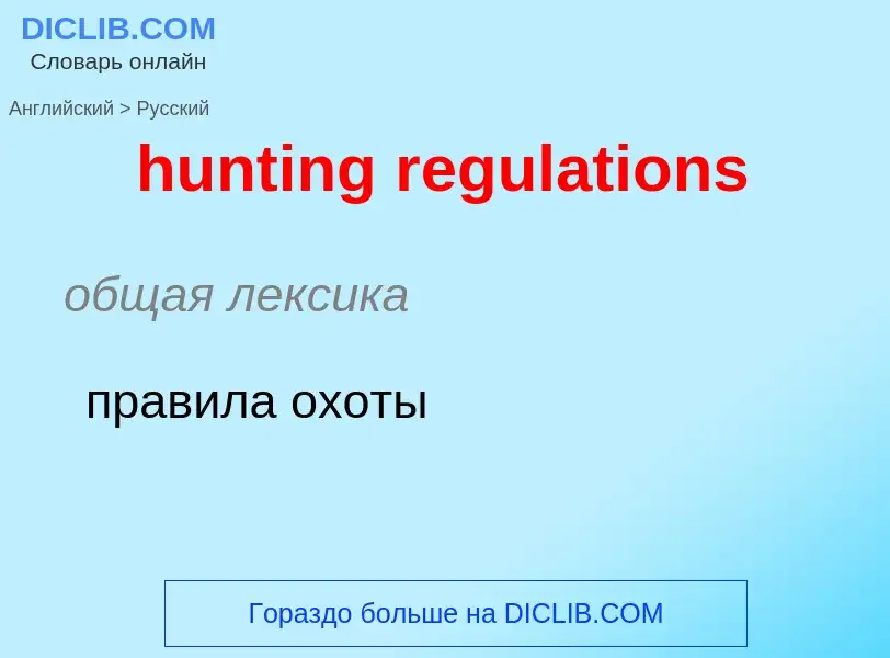 Как переводится hunting regulations на Русский язык