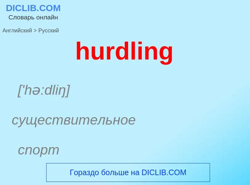 Как переводится hurdling на Русский язык