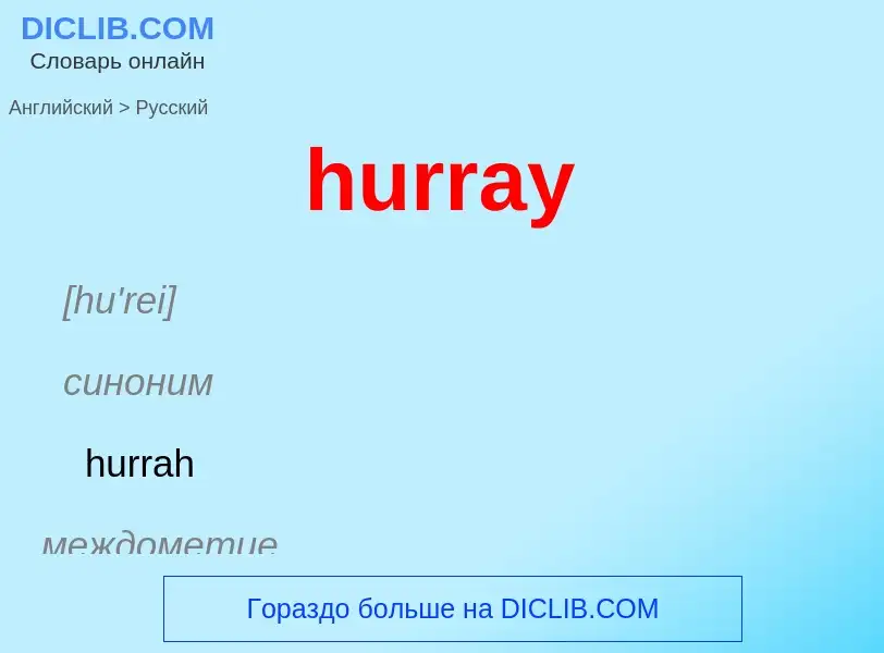 ¿Cómo se dice hurray en Ruso? Traducción de &#39hurray&#39 al Ruso