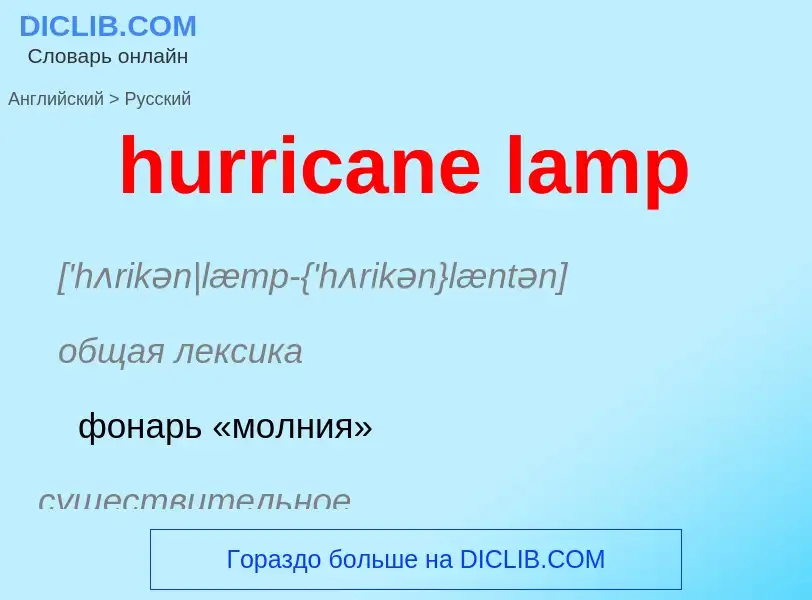 Как переводится hurricane lamp на Русский язык