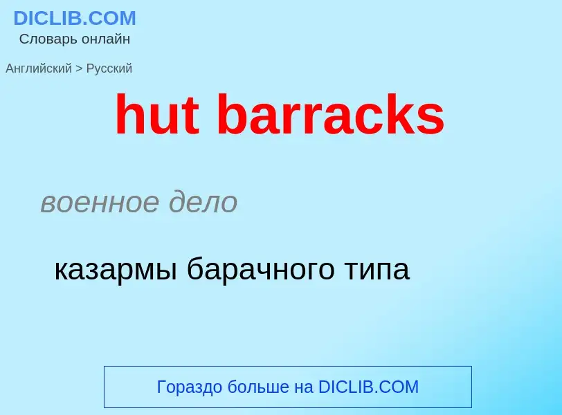 Как переводится hut barracks на Русский язык