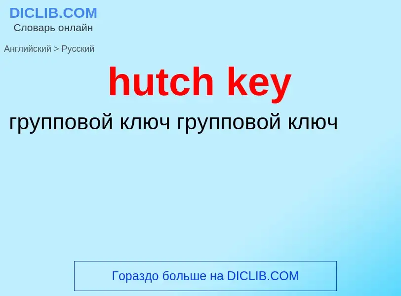 What is the Russian for hutch key? Translation of &#39hutch key&#39 to Russian