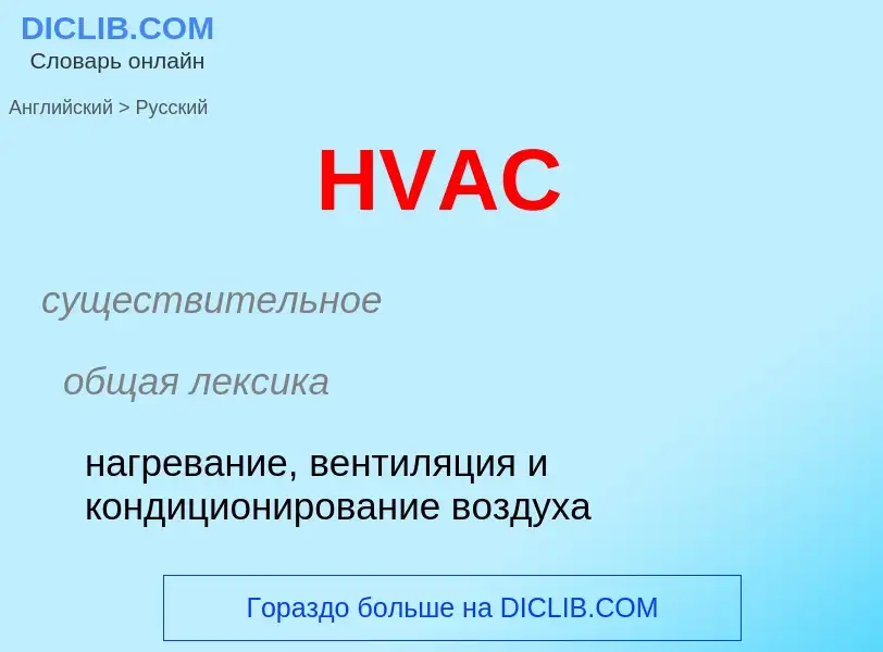 Como se diz HVAC em Russo? Tradução de &#39HVAC&#39 em Russo