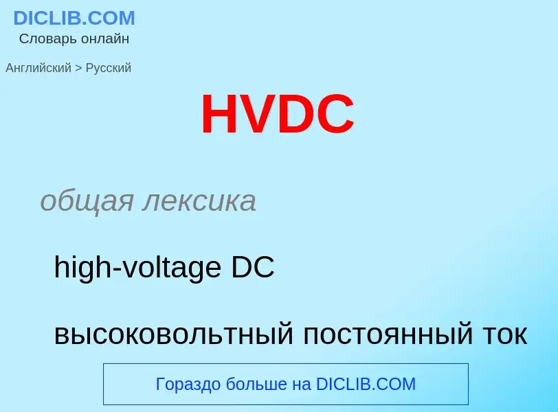 Как переводится HVDC на Русский язык