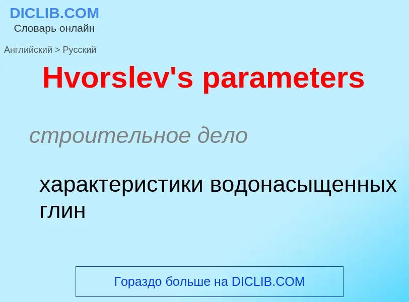 Μετάφραση του &#39Hvorslev's parameters&#39 σε Ρωσικά