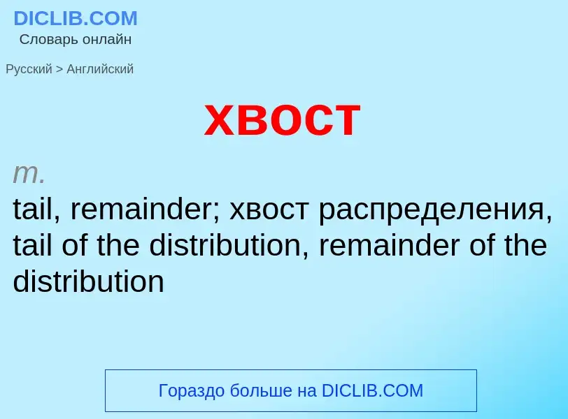 Μετάφραση του &#39хвост&#39 σε Αγγλικά