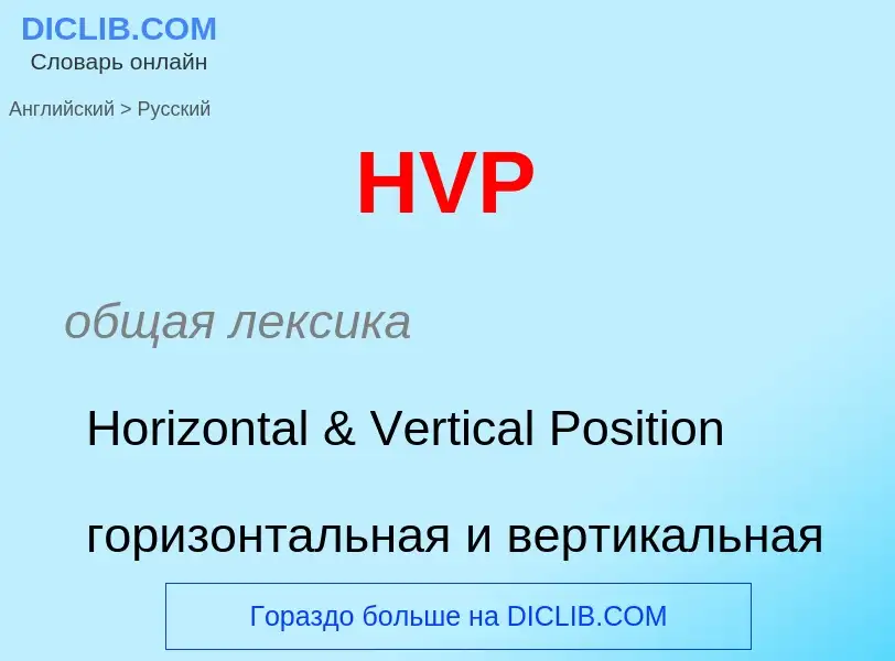 Como se diz HVP em Russo? Tradução de &#39HVP&#39 em Russo