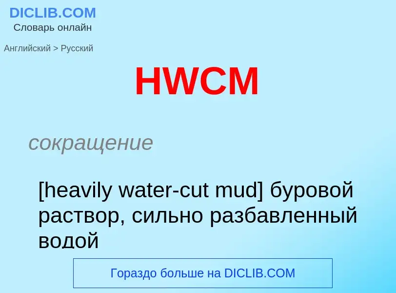 Как переводится HWCM на Русский язык