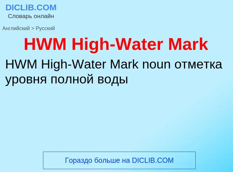 What is the الروسية for HWM High-Water Mark? Translation of &#39HWM High-Water Mark&#39 to الروسية