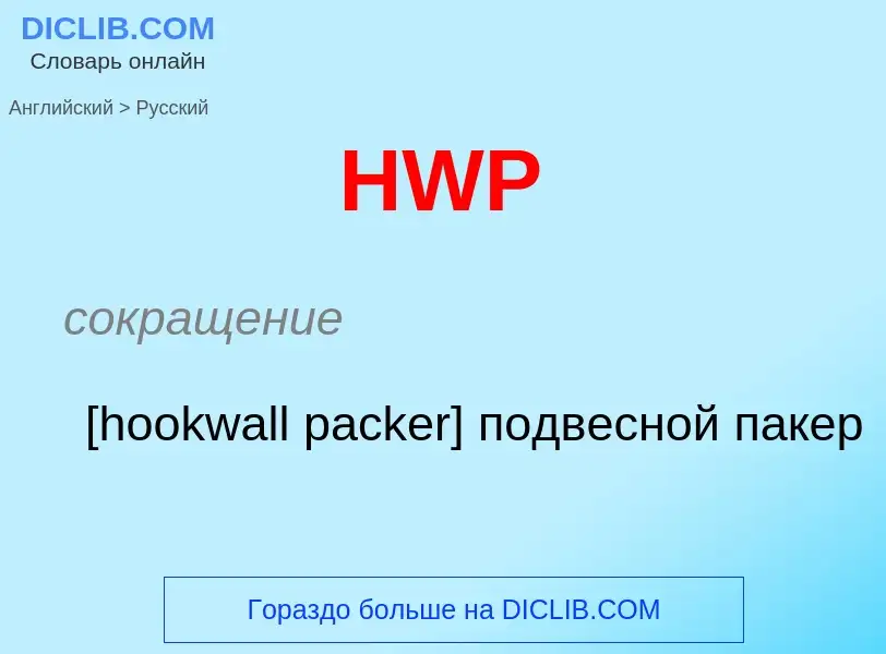 Como se diz HWP em Russo? Tradução de &#39HWP&#39 em Russo