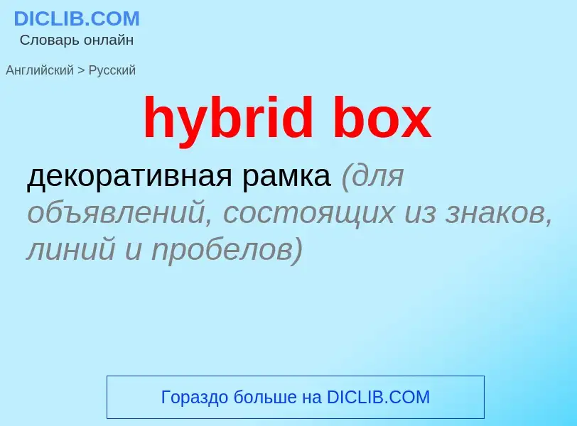 Como se diz hybrid box em Russo? Tradução de &#39hybrid box&#39 em Russo