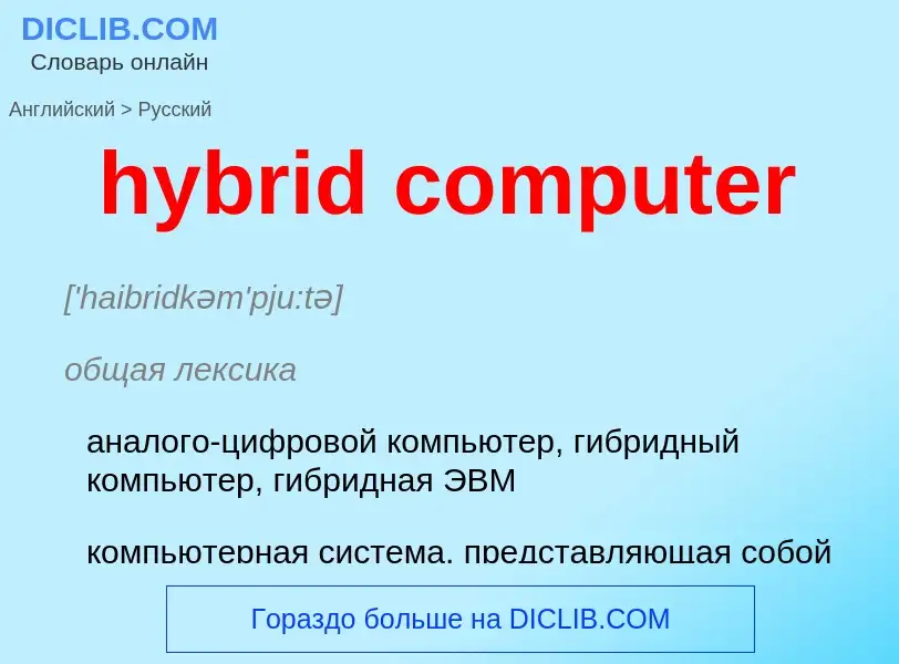 Vertaling van &#39hybrid computer&#39 naar Russisch