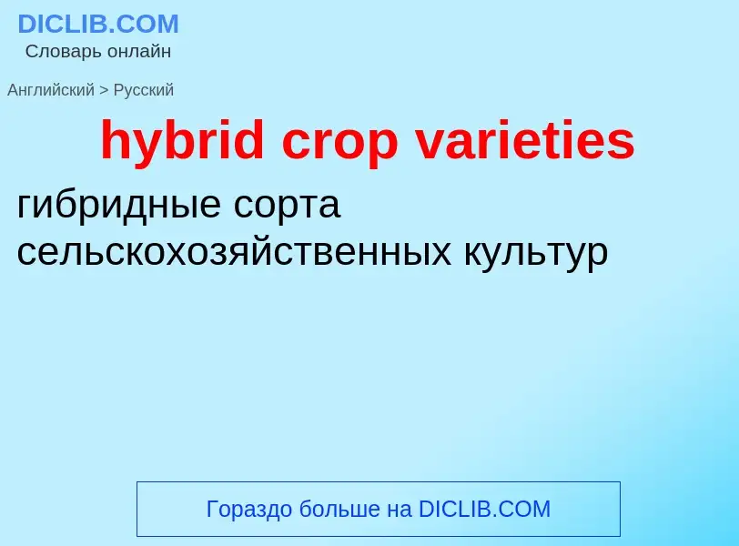 ¿Cómo se dice hybrid crop varieties en Ruso? Traducción de &#39hybrid crop varieties&#39 al Ruso