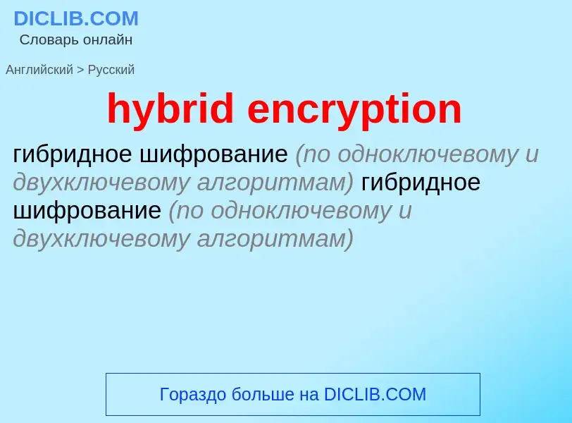 Traduzione di &#39hybrid encryption&#39 in Russo