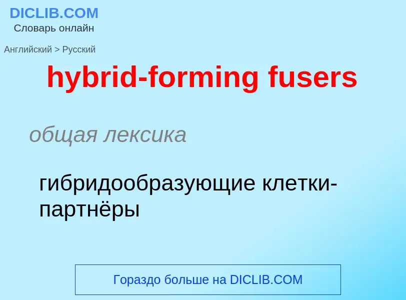 Как переводится hybrid-forming fusers на Русский язык