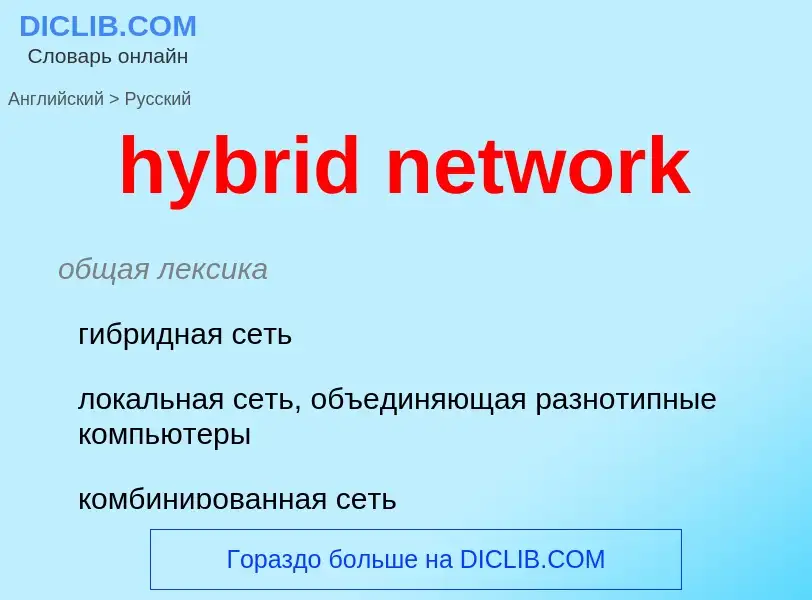 Como se diz hybrid network em Russo? Tradução de &#39hybrid network&#39 em Russo