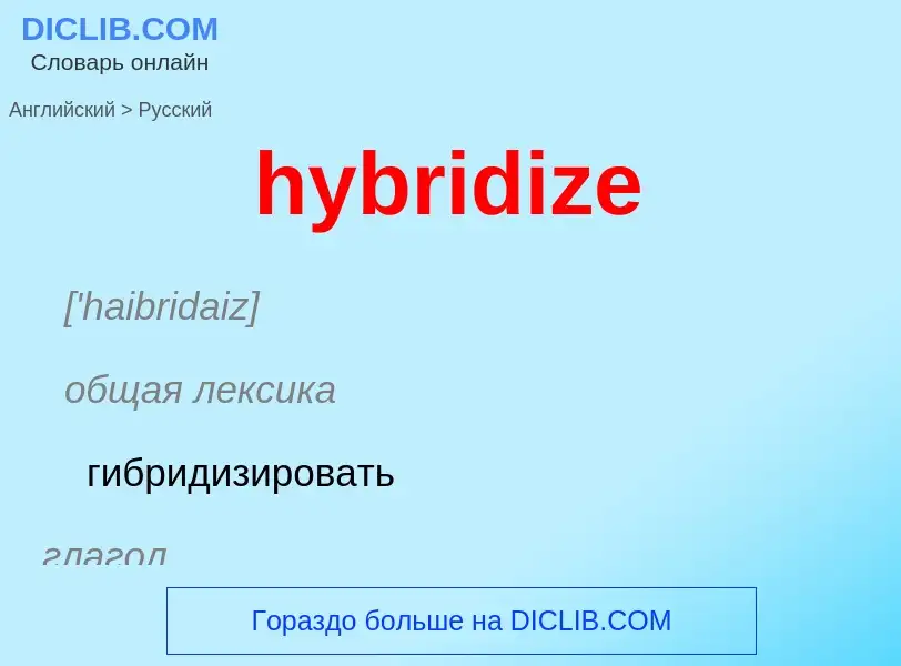 What is the Russian for hybridize? Translation of &#39hybridize&#39 to Russian