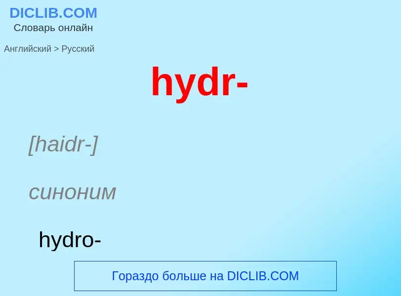 Как переводится hydr- на Русский язык