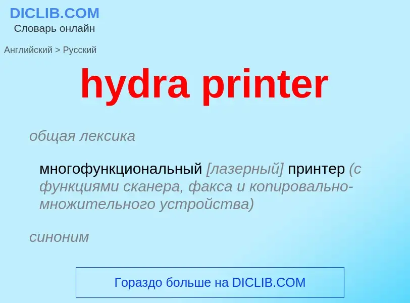 Μετάφραση του &#39hydra printer&#39 σε Ρωσικά