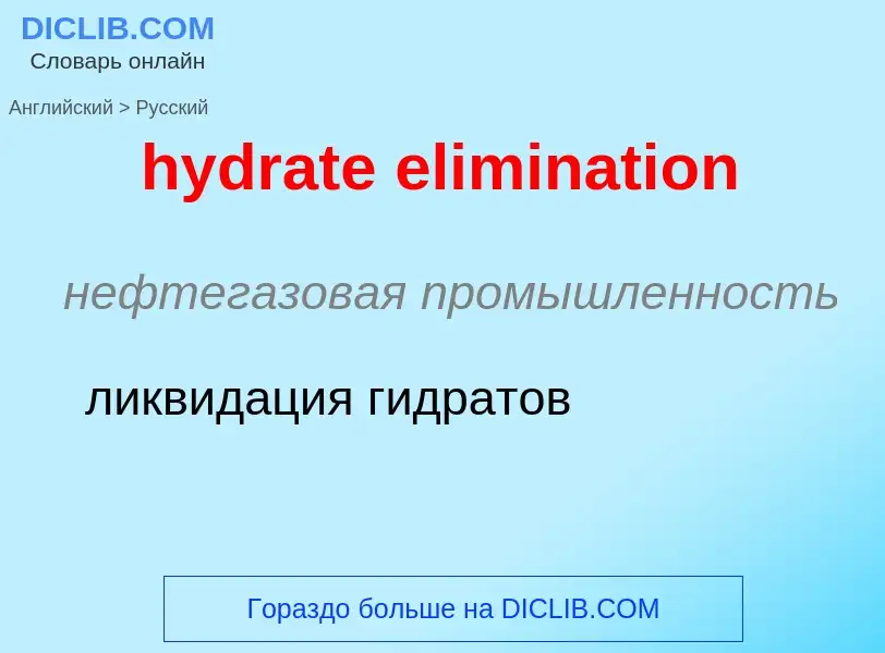 Как переводится hydrate elimination на Русский язык