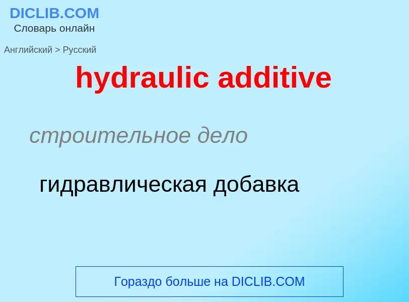 ¿Cómo se dice hydraulic additive en Ruso? Traducción de &#39hydraulic additive&#39 al Ruso