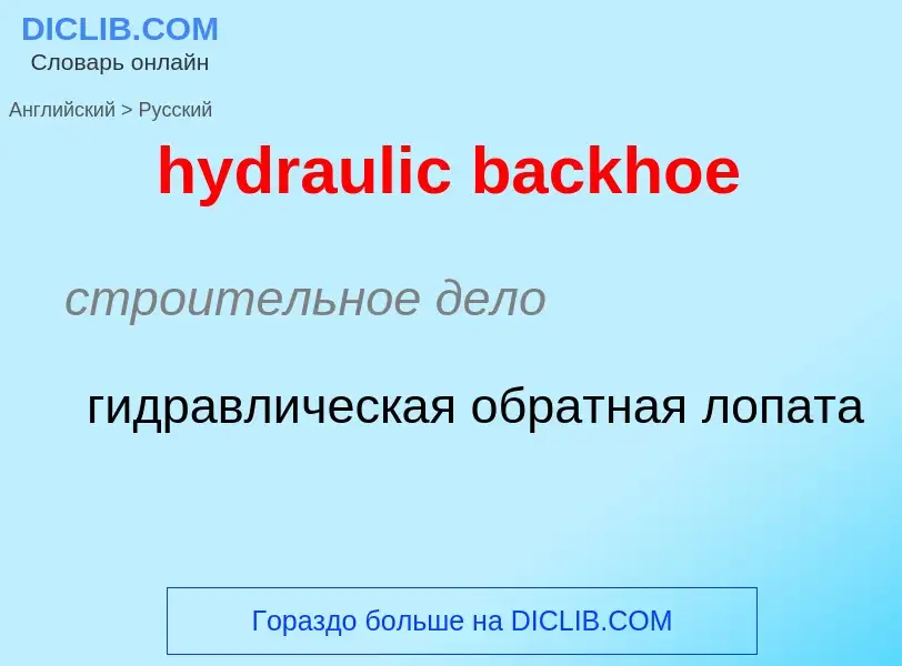 Μετάφραση του &#39hydraulic backhoe&#39 σε Ρωσικά