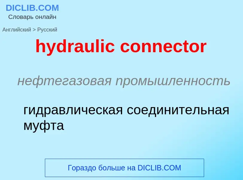 Μετάφραση του &#39hydraulic connector&#39 σε Ρωσικά