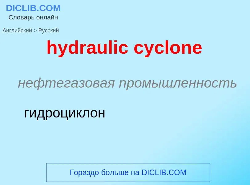 Как переводится hydraulic cyclone на Русский язык