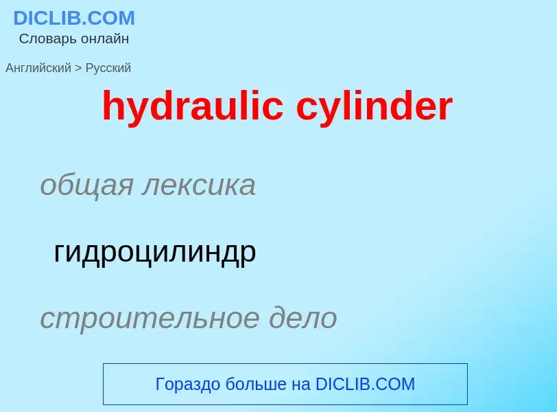 What is the Russian for hydraulic cylinder? Translation of &#39hydraulic cylinder&#39 to Russian